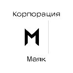 Корпорация Маяк